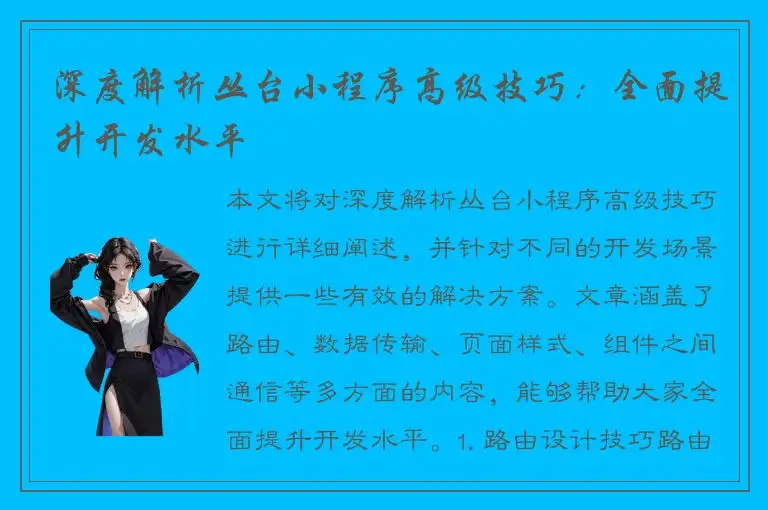 深度解析丛台小程序高级技巧：全面提升开发水平