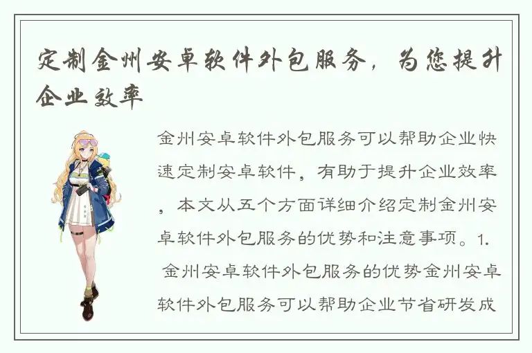 定制金州安卓软件外包服务，为您提升企业效率