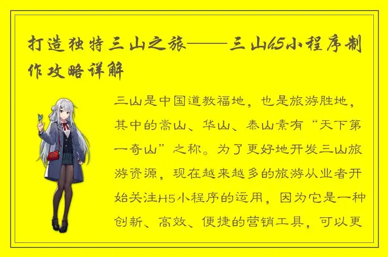 打造独特三山之旅——三山h5小程序制作攻略详解