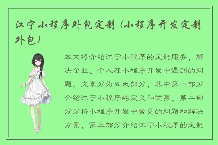 江宁小程序外包定制 (小程序开发定制外包)