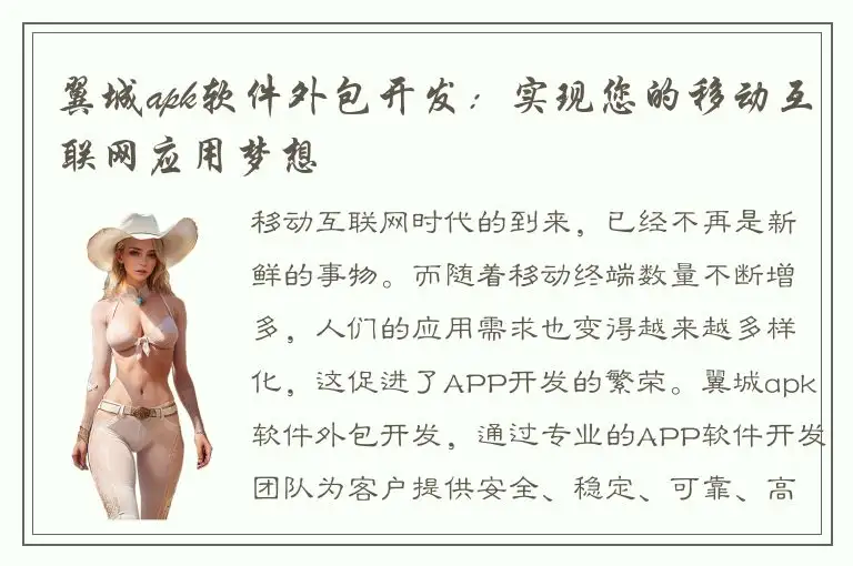 翼城apk软件外包开发：实现您的移动互联网应用梦想