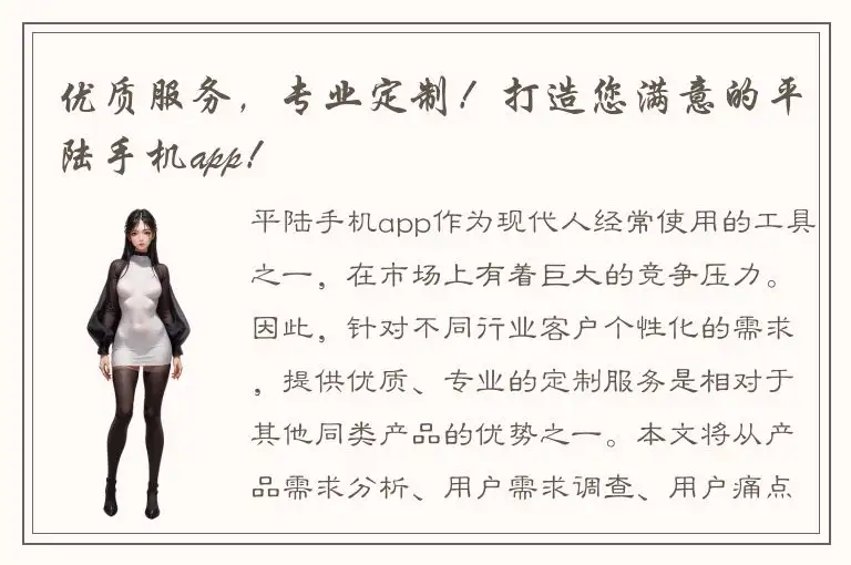 优质服务，专业定制！打造您满意的平陆手机app！