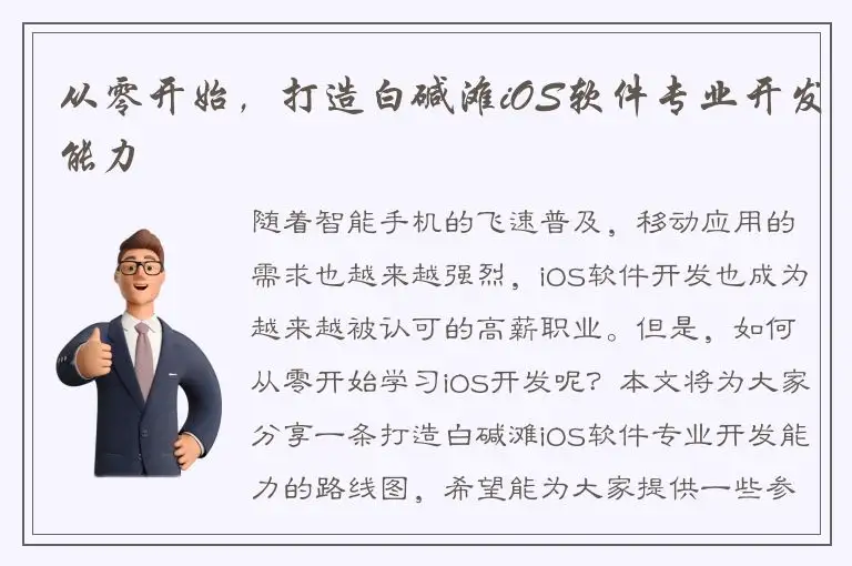 从零开始，打造白碱滩iOS软件专业开发能力