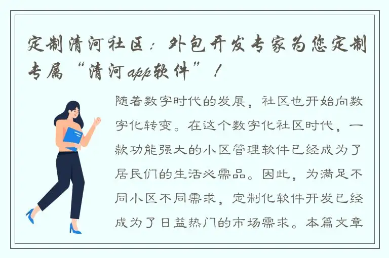 定制清河社区：外包开发专家为您定制专属“清河app软件”！
