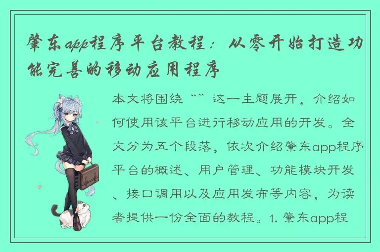 肇东app程序平台教程：从零开始打造功能完善的移动应用程序
