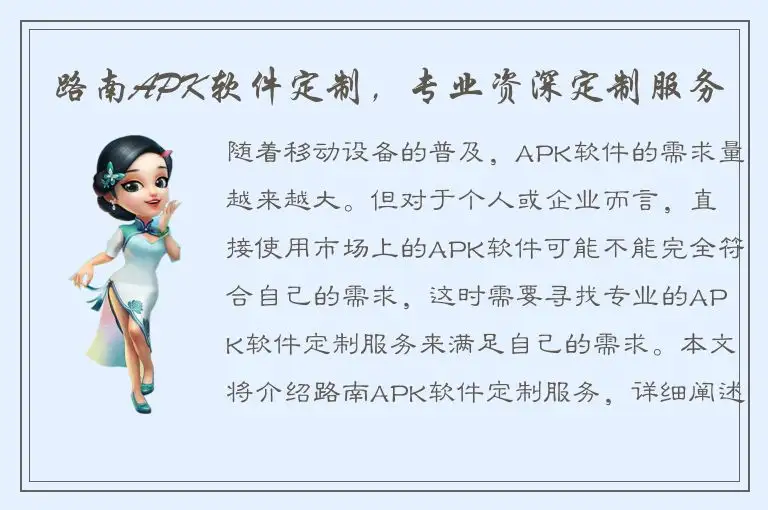 路南APK软件定制，专业资深定制服务