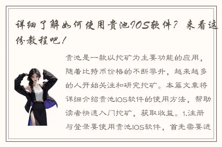 详细了解如何使用贵池IOS软件？来看这份教程吧！