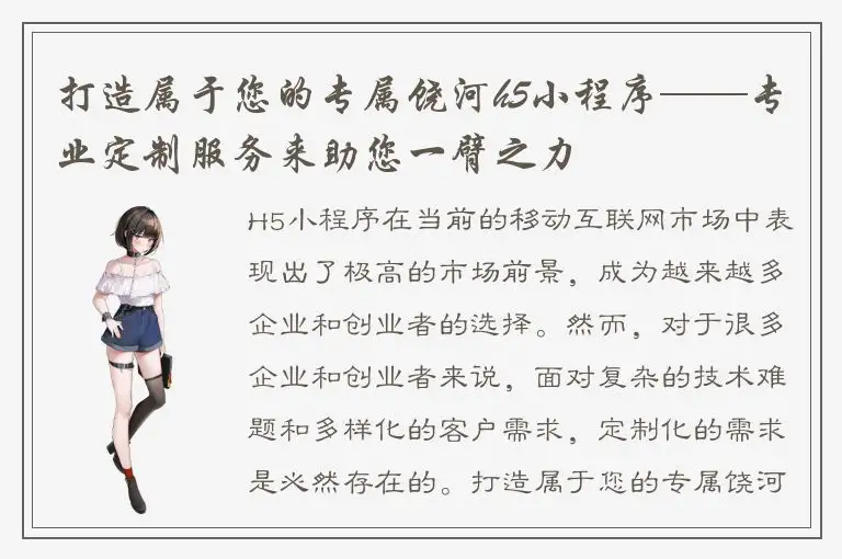 打造属于您的专属饶河h5小程序——专业定制服务来助您一臂之力