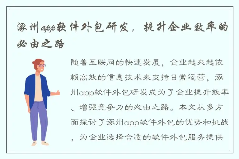 涿州app软件外包研发，提升企业效率的必由之路