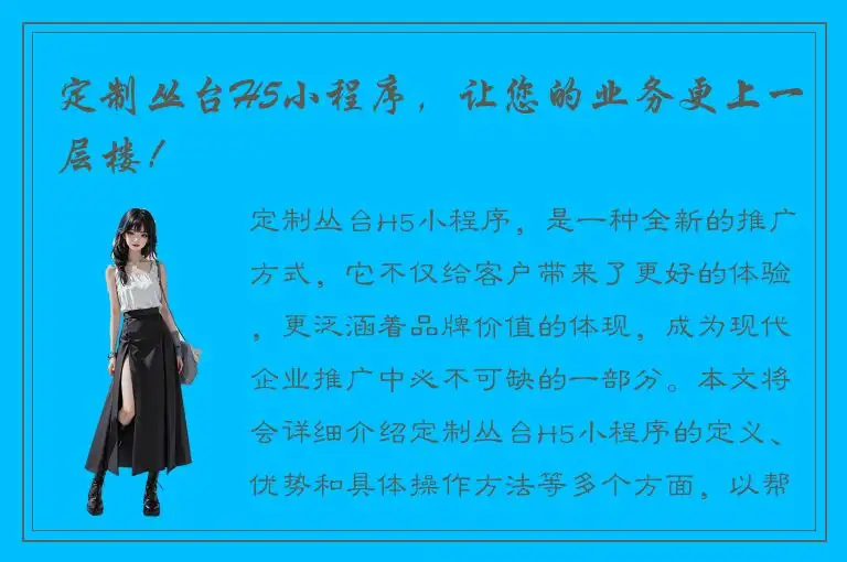 定制丛台H5小程序，让您的业务更上一层楼！