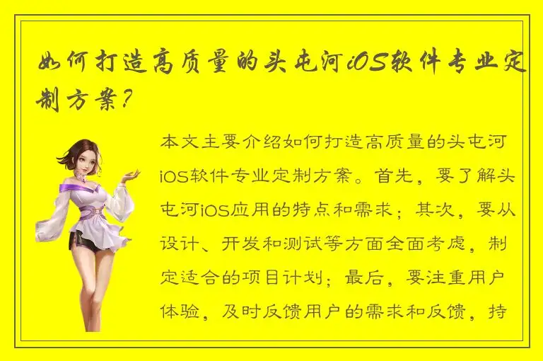 如何打造高质量的头屯河iOS软件专业定制方案？