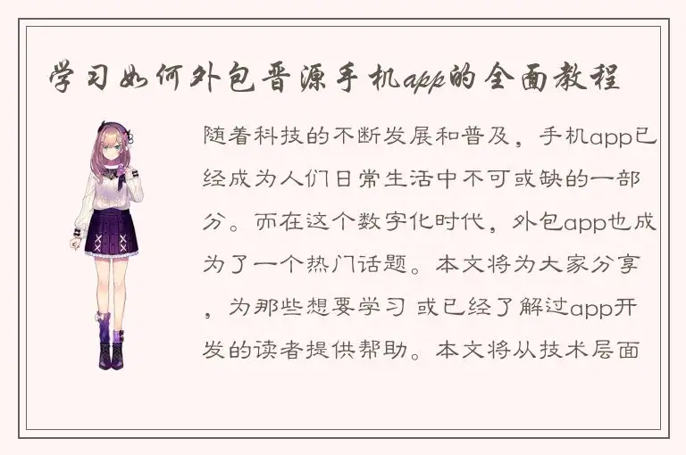 学习如何外包晋源手机app的全面教程
