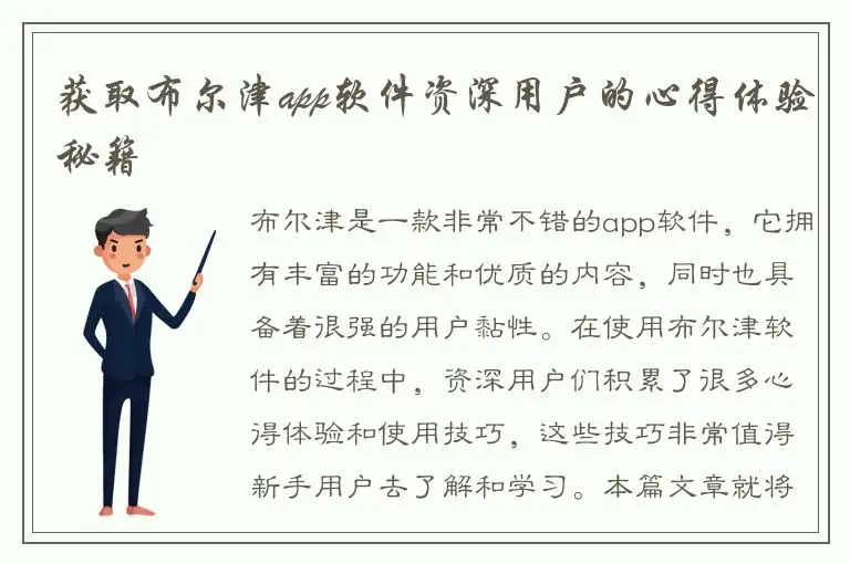 获取布尔津app软件资深用户的心得体验秘籍