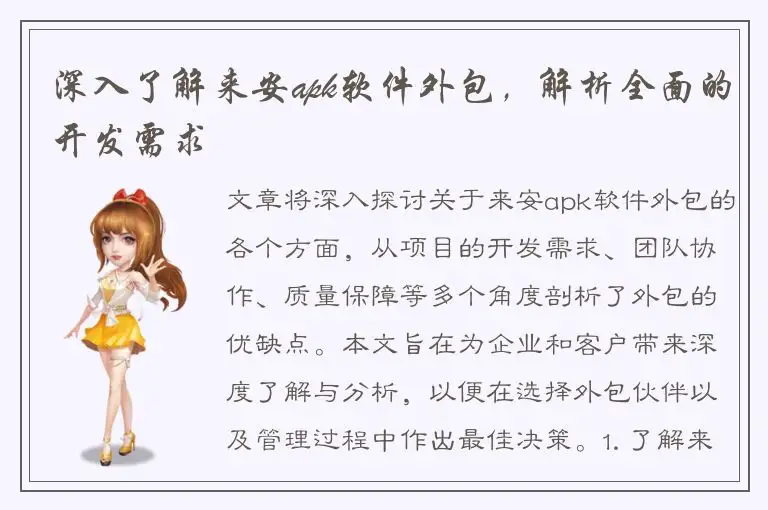深入了解来安apk软件外包，解析全面的开发需求