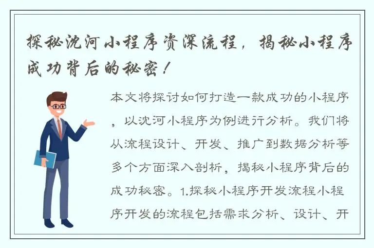 探秘沈河小程序资深流程，揭秘小程序成功背后的秘密！