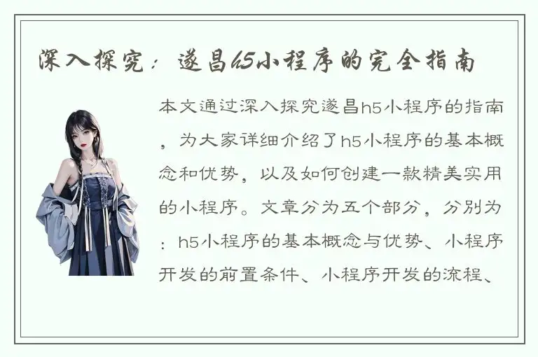 深入探究：遂昌h5小程序的完全指南
