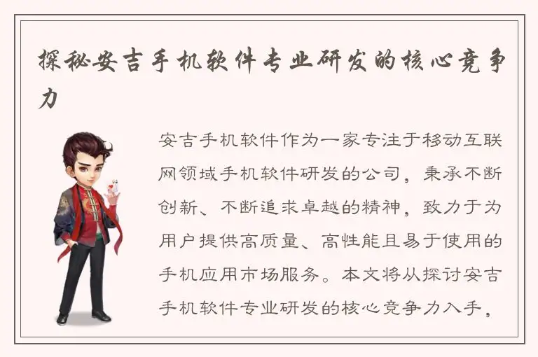探秘安吉手机软件专业研发的核心竞争力