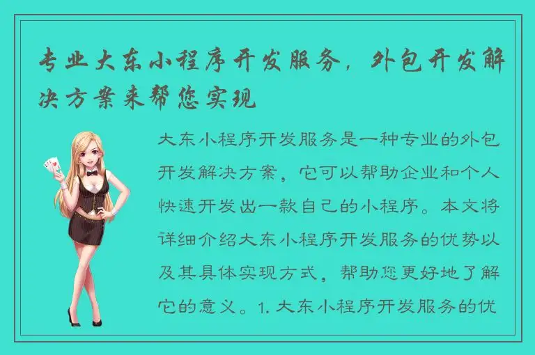 专业大东小程序开发服务，外包开发解决方案来帮您实现