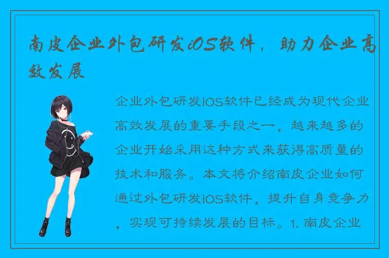 南皮企业外包研发iOS软件，助力企业高效发展