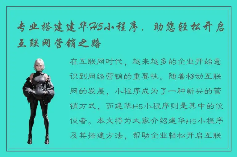 专业搭建建华H5小程序，助您轻松开启互联网营销之路