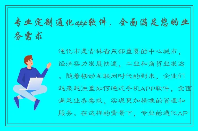 专业定制通化app软件，全面满足您的业务需求