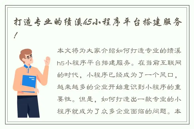 打造专业的绩溪h5小程序平台搭建服务！