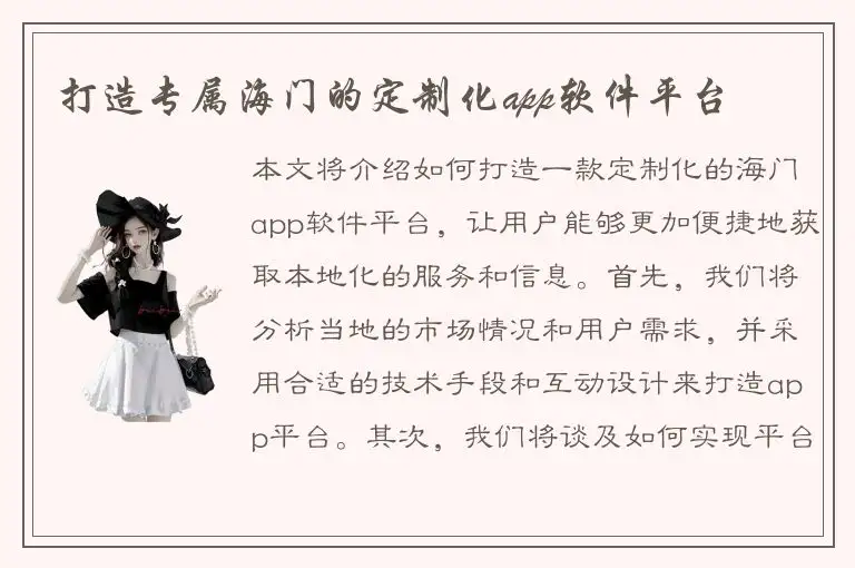 打造专属海门的定制化app软件平台