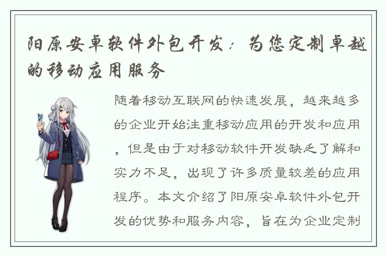 阳原安卓软件外包开发：为您定制卓越的移动应用服务