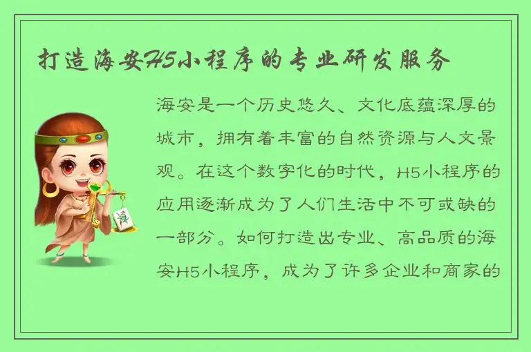 打造海安H5小程序的专业研发服务