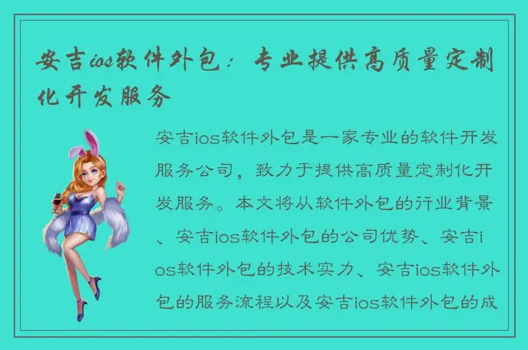 安吉ios软件外包：专业提供高质量定制化开发服务