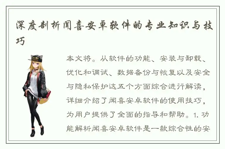 深度剖析闻喜安卓软件的专业知识与技巧
