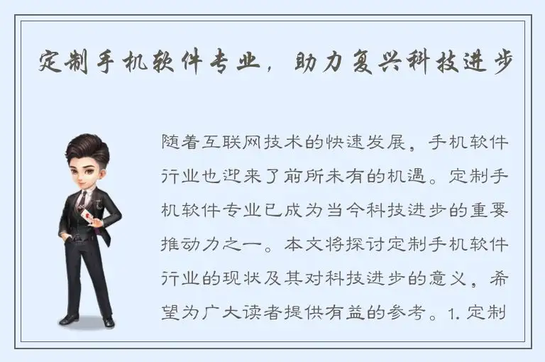 定制手机软件专业，助力复兴科技进步