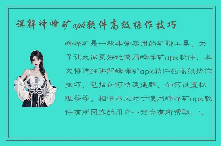 详解峰峰矿apk软件高级操作技巧