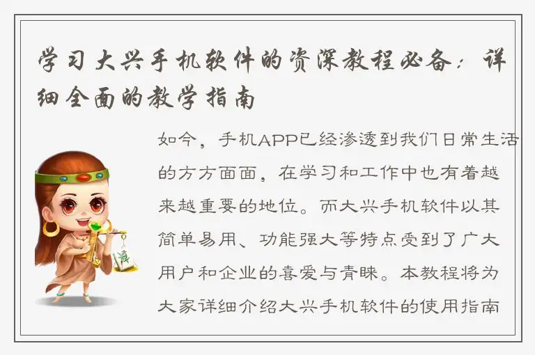 学习大兴手机软件的资深教程必备：详细全面的教学指南