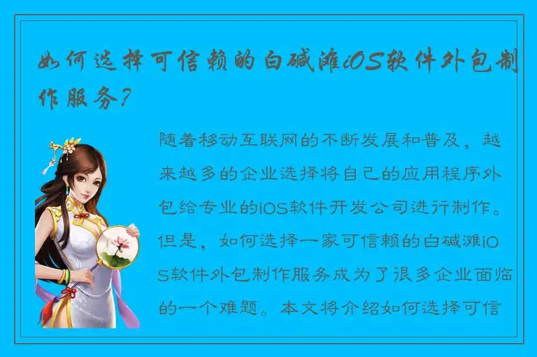 如何选择可信赖的白碱滩iOS软件外包制作服务？