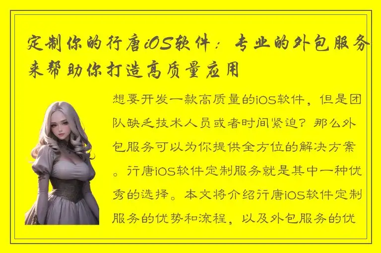 定制你的行唐iOS软件：专业的外包服务来帮助你打造高质量应用