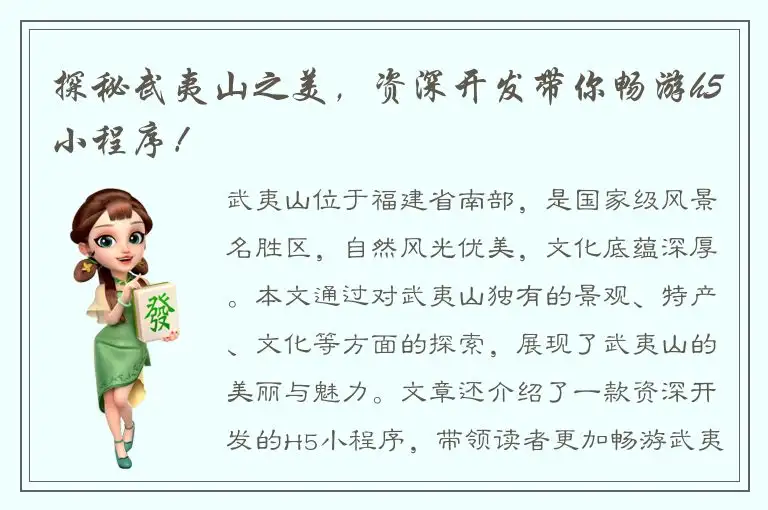 探秘武夷山之美，资深开发带你畅游h5小程序！