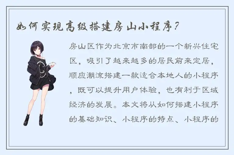 如何实现高级搭建房山小程序？