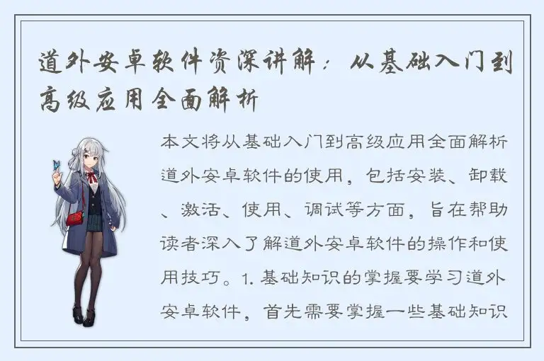 道外安卓软件资深讲解：从基础入门到高级应用全面解析