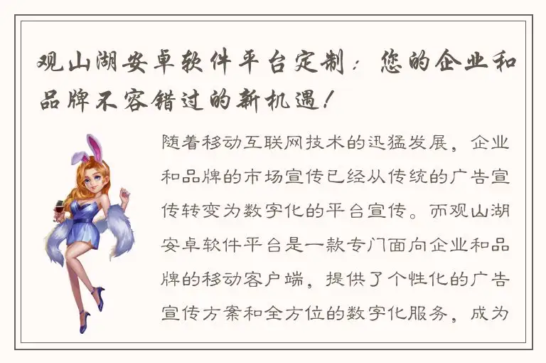 观山湖安卓软件平台定制：您的企业和品牌不容错过的新机遇！