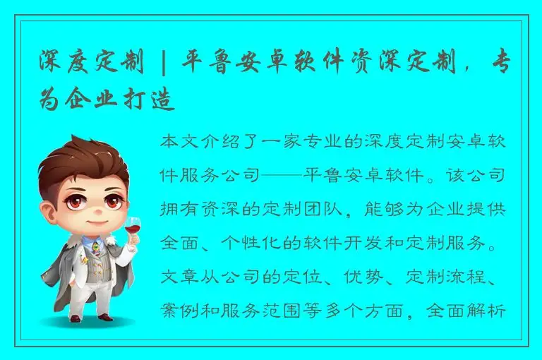 深度定制 | 平鲁安卓软件资深定制，专为企业打造