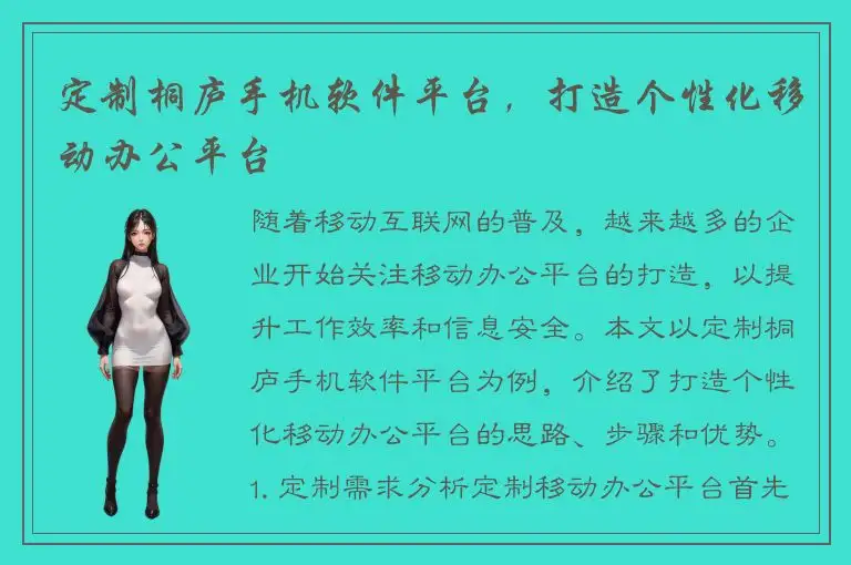 定制桐庐手机软件平台，打造个性化移动办公平台