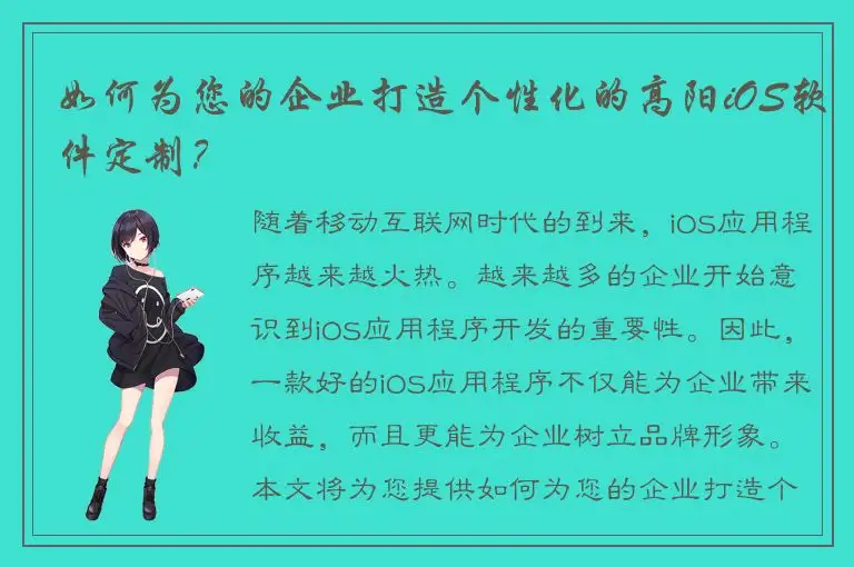 如何为您的企业打造个性化的高阳iOS软件定制？
