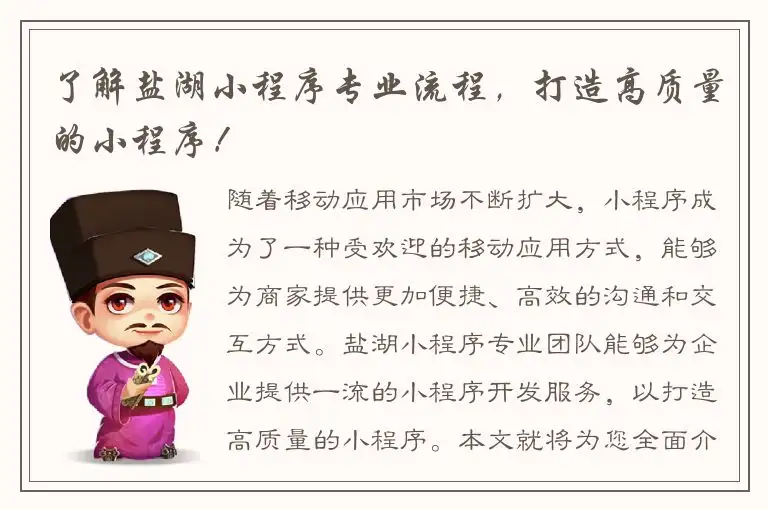了解盐湖小程序专业流程，打造高质量的小程序！