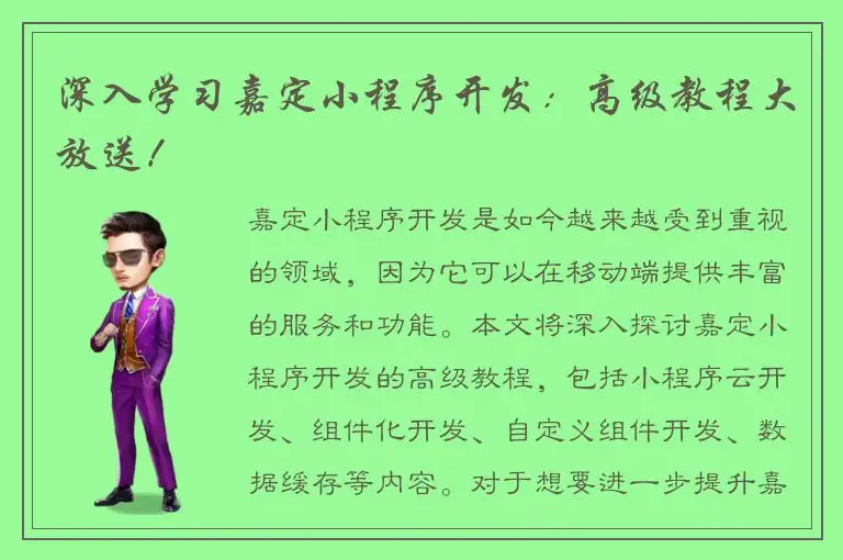 深入学习嘉定小程序开发：高级教程大放送！