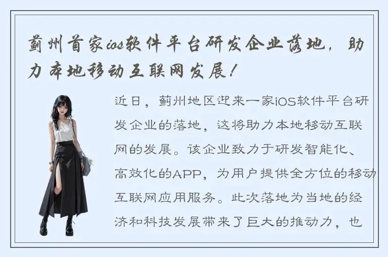 蓟州首家ios软件平台研发企业落地，助力本地移动互联网发展！