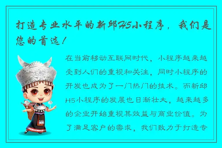 打造专业水平的新邱H5小程序，我们是您的首选！