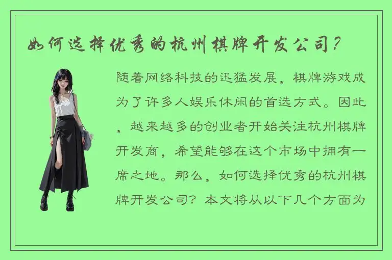如何选择优秀的杭州棋牌开发公司？