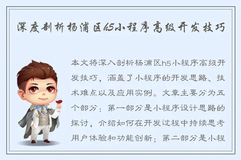 深度剖析杨浦区h5小程序高级开发技巧