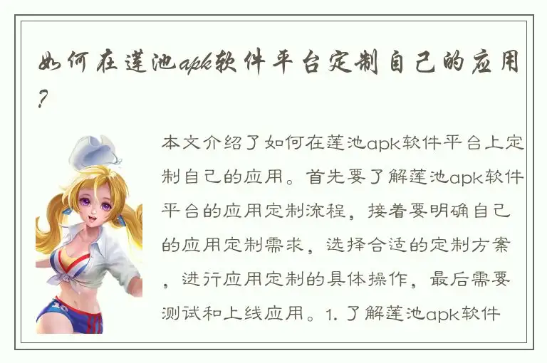 如何在莲池apk软件平台定制自己的应用？